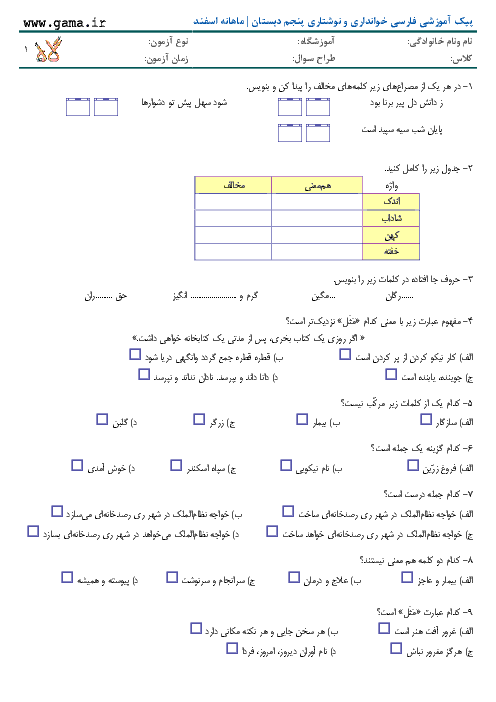 پیک آموزشی فارسی و نگارش پنجم دبستان | ماهانه‌ی اسفند