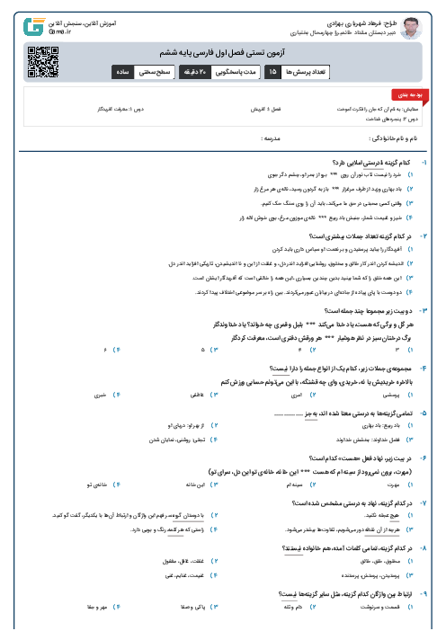 آزمون تستی فصل اول فارسی پایه ششم