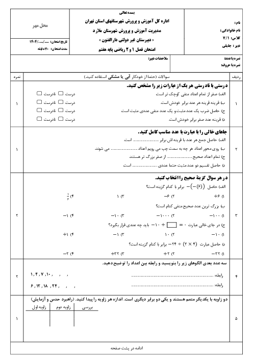 امتحان فصل 1 و 2 ریاضی پایه هفتم مدرسه دارالفنون