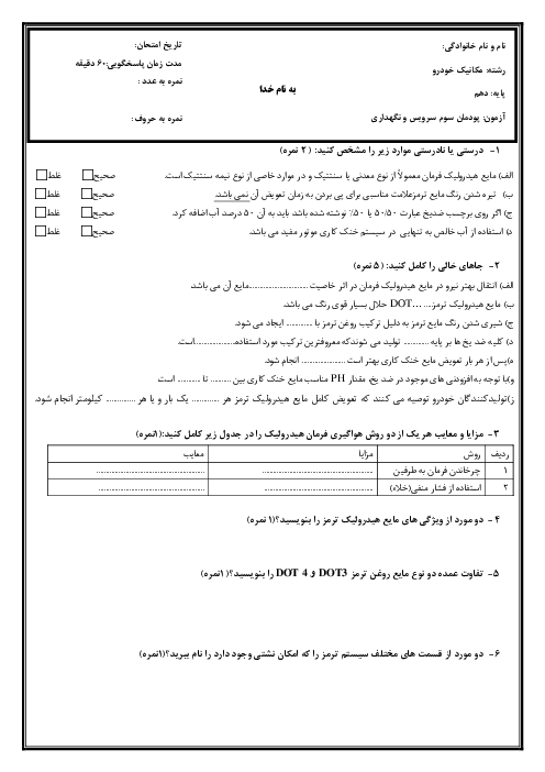 سوالات امتحان پودمان 3 درس سرویس و نگهداری خودروهای سواری