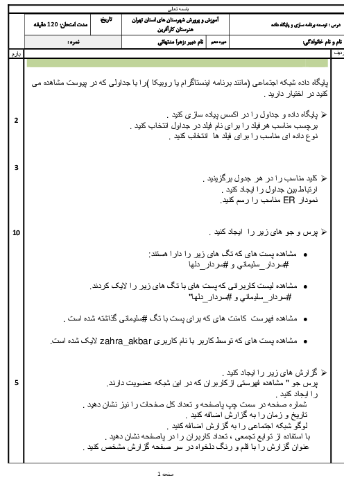 نمونه سوال عملی پودمان 1: پیاده‌سازی پایگاه داده | درس توسعه برنامه سازی و پایگاه داده 