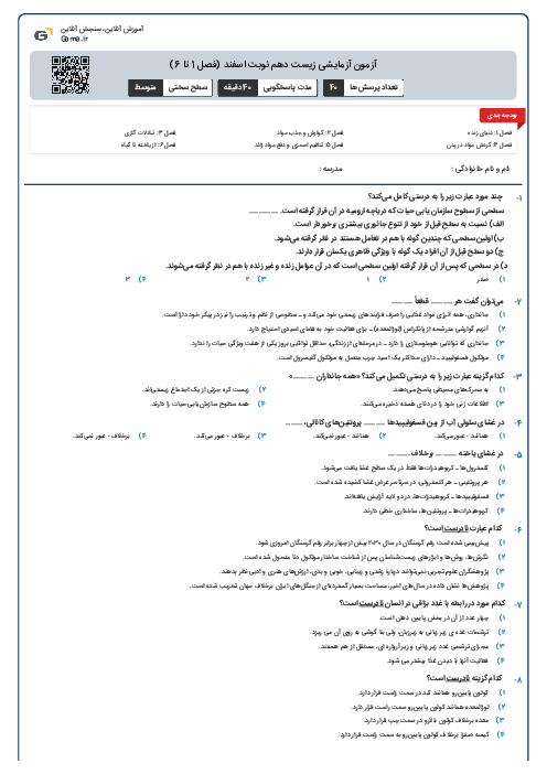 آزمون آزمایشی زیست دهم نوبت اسفند (فصل 1 تا 6)