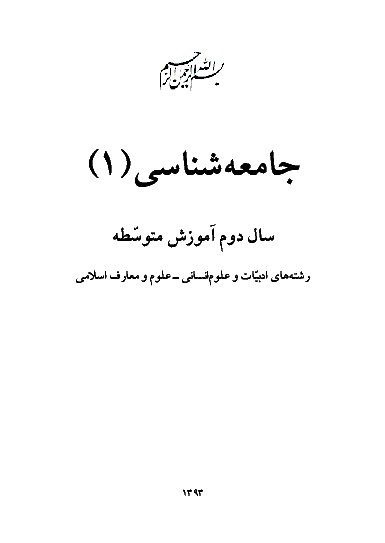 متن کتاب درسی جامعه شناسی (1) سال دوم متوسطه| رشته علوم انسانی - معارف اسلامی