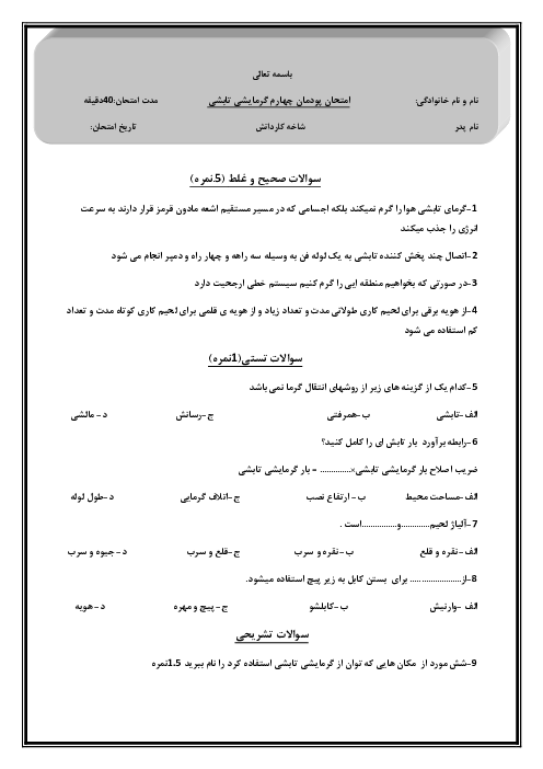 آزمون پودمانی نصب و راه‌اندازی پخش کننده‌های گرمایشی و تابشی دوازدهم هنرستان فنی یادگار امام | پودمان 4: نصب و راه اندازی پخش کننده‌های تابشی