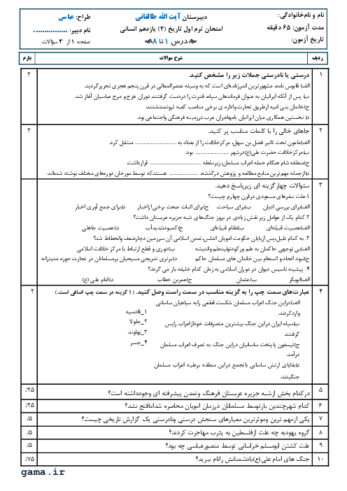 امتحان ترم اول تاریخ (2) یازدهم دبیرستان آیت ا... طالقانی بابل | دی 1398