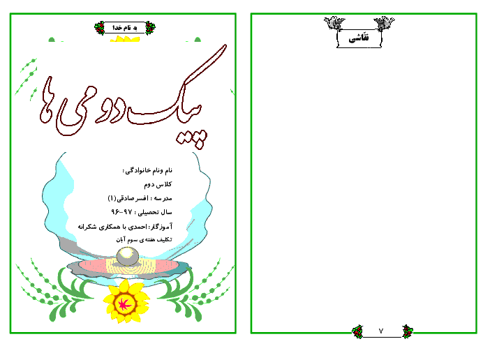 پیک آدینه‌ی کلاس دوم دبستان | هفته‌ی سوم آبان 