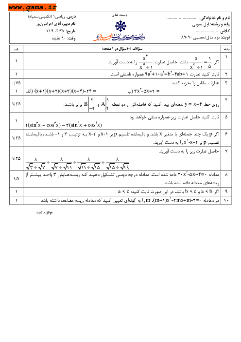 سوالات تکمیلی نوبت دوم ریاضی (1) | دبیرستان شهید صدوقی یزد 1390