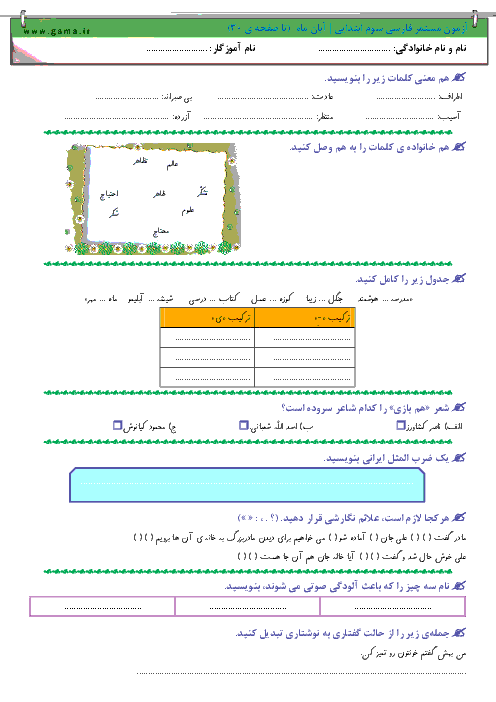 ارزشیابی مستمر فارسی سوم دبستان | آبان 94: تا صفحه ی 30