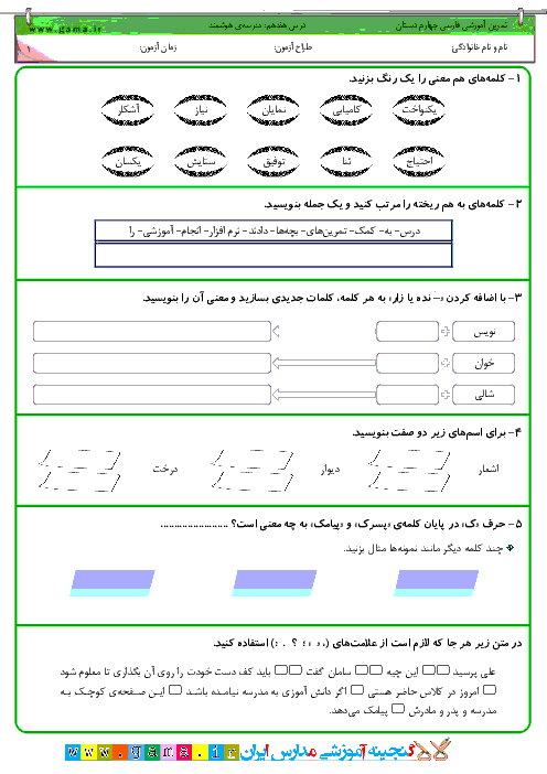 تمرین آموزشی فارسی چهارم دبستان  |  درس 17: مدرسه ي هوشمند