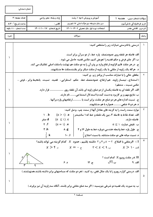 نمونه سوال آزمون نوبت اول هندسه 1 دهم ریاضی دبیرستان 17شهریور | دیماه 1401