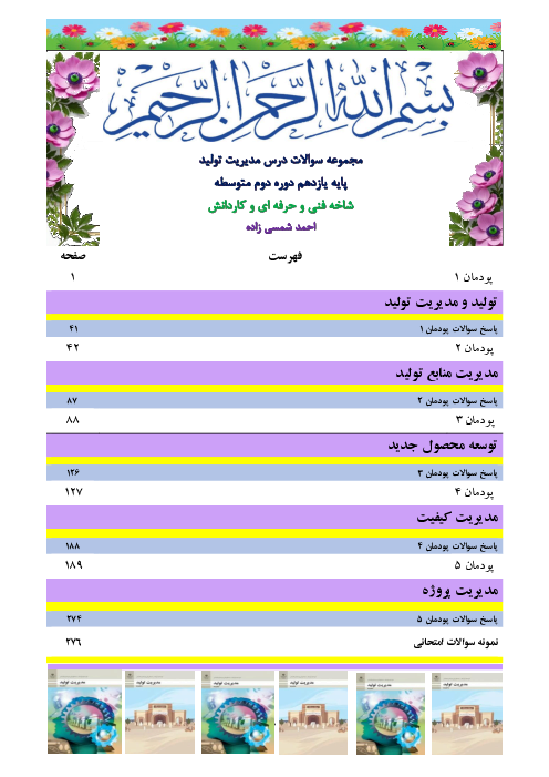 سوالات طبقه بندی شده تستی و تشریحی کتاب مدیریت تولید (پودمان 1 تا 5) 