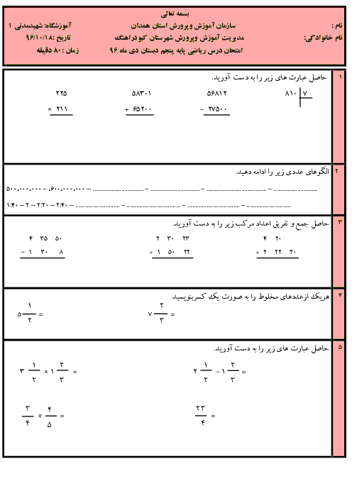 آزمون نوبت اول ریاضی پنجم دبستان آموزشگاه شهید حیدری کبودر آهنگ | دی 96