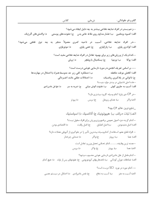 سوالات تستی پودمان 4: ورزش معلولین جسمی