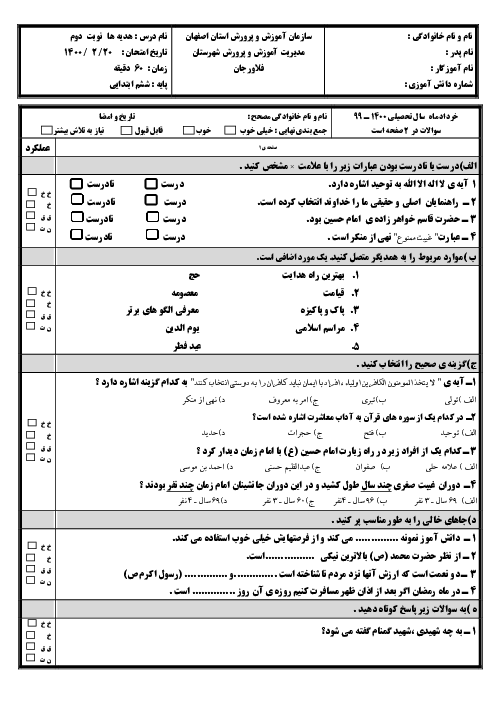 آزمون نهایی هدیه ها ششم خرداد 1400 ناحیه فلاورجان 