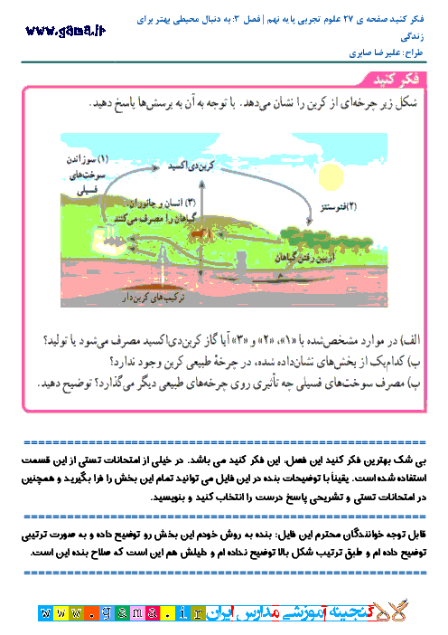 فکر کنید صفحه ی 27 علوم تجربی نهم  | فصل سوم: به دنبال محیطی بهتر برای زندگی