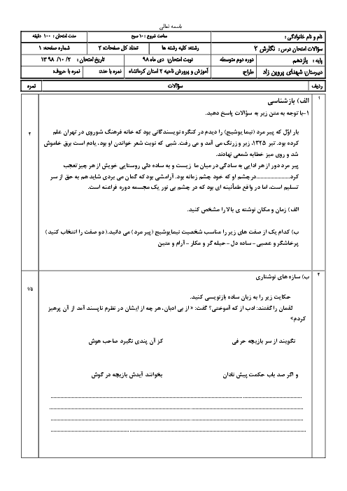 آزمون نوبت اول نگارش (2) یازدهم دبیرستان شهدای پروین زاد | دیماه 1398