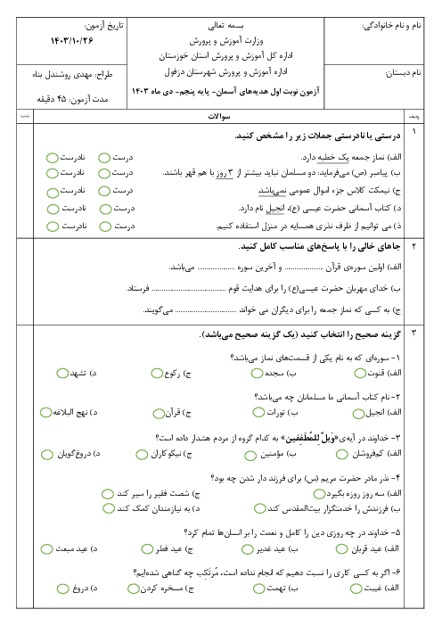 آزمون مداد کاغذی هدیه‌های آسمان پایه پنجم دبستان رحمت | درس 1 تا 9