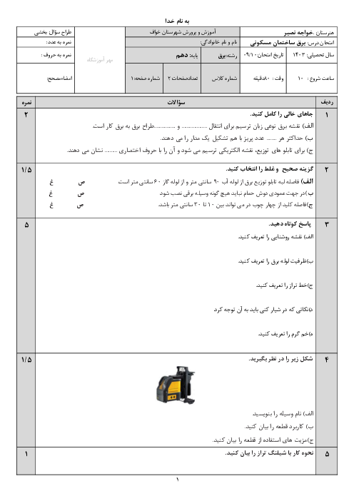 امتحان پودمان دوم: نقشه خوانی و زیر سازی سیم‌کشی توکار  | درس طراحی و سیم کشی برق ساختمان های مسکونی