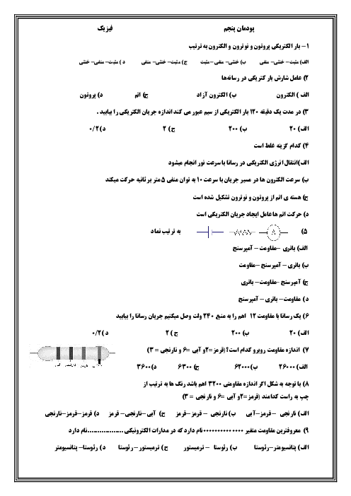 امتحان تستی فیزیک فنی دهم هنرستان امام رضا | فصل 5: جریان و مدارهای الکتریکی