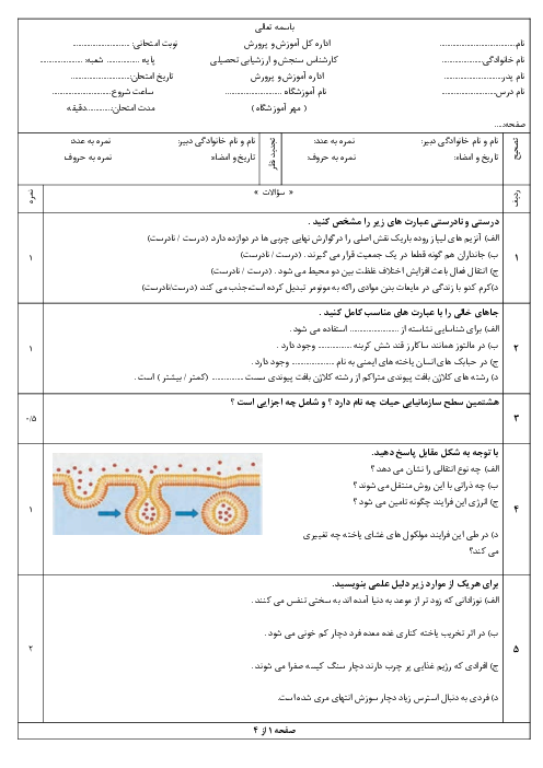 امتحان ترم اول زیست شناسی دهم دی ماه 1404 دبیرستان صدرا