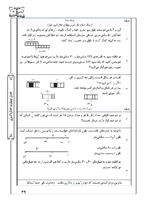 آزمونک درس 4 فصل 4 ریاضی چهارم | اندازه‌‌گیری طول