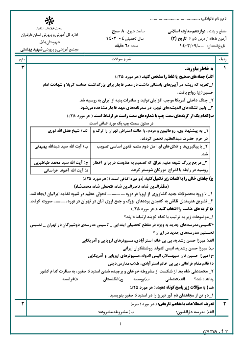 آزمون شبه نهایی از درس 5 و 6  کتاب تاریخ (3) رشته معارف اسلامی