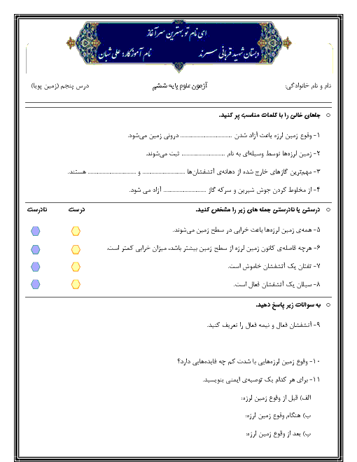 آزمونک علوم تجربی ششم دبستان شهید قربانی | درس 5: زمین پویا