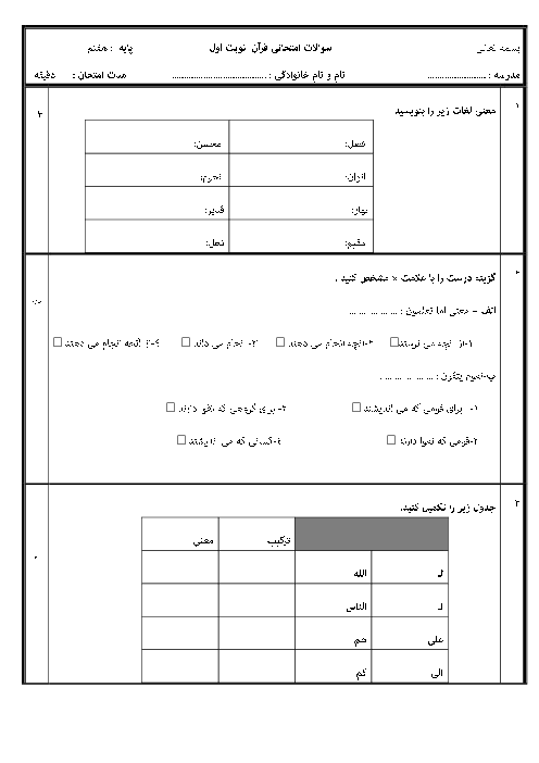 نمونه سوال امتحان قرآن هفتم ترم اول دی 1404 مدرسه شهید باهنر