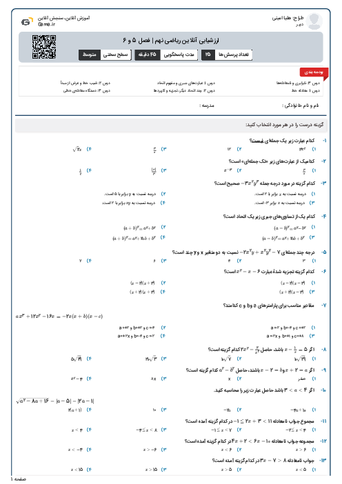 ارزشیابی آنلاین ریاضی نهم | فصل 5 و 6