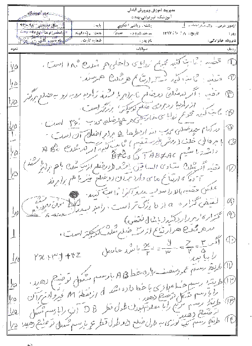 امتحان ترم اول دیماه 1397 هندسه 1 دهم دبیرستان غیرانتفاعی بهجت آبادان