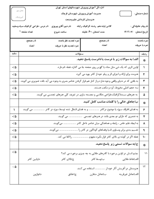 سوالات امتحان نوبت دوم درس طراحی گرافیک سیاه و سفید خرداد 1403