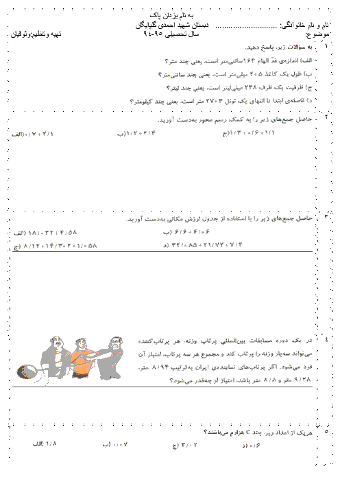  آزمون مداد کاغذی ریاضی پنجم دبستان شهید احمدی گلپایگان  | فصل 5: عددهای اعشاری