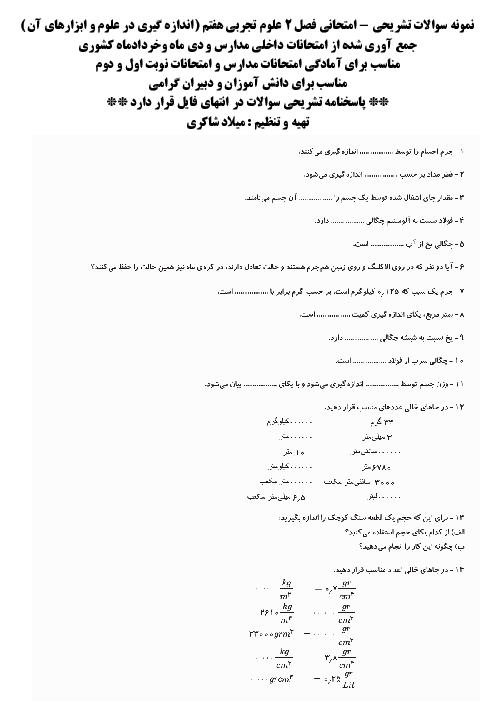 نمونه سوالات امتحانی فصل 2 علوم تجربی هفتم ؛ اندازه گیری در علوم و ابزارهای آن