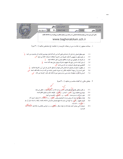 سوالات و پاسخ امتحان نوبت اول منطق پایه دهم رشته علوم انسانی | دبیرستان باقر العلوم تهران- دی 95