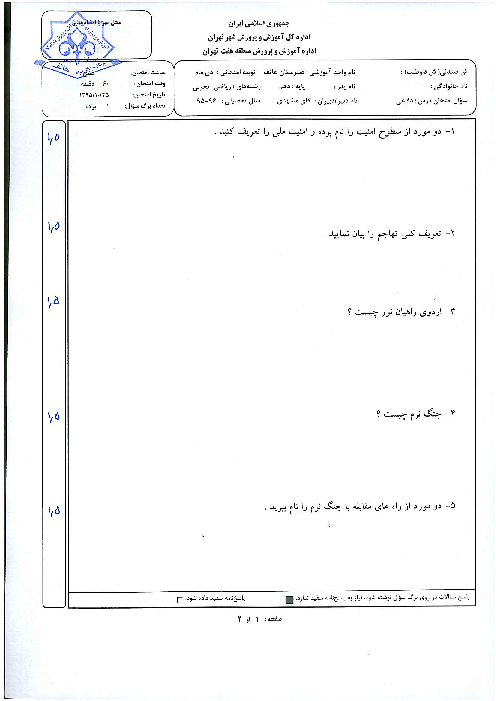 سوالات امتحان نوبت اول آمادگی دفاعی پایه دهم دبیرستان غیرانتفاعی هاتف | دی 1395 + جواب