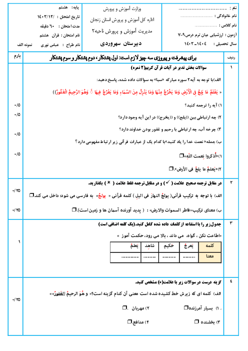 نمونه سوال میان ترم قرآن هشتم درس 7 تا 9 با پاسخنامه تشریحی (سری الف و ب)