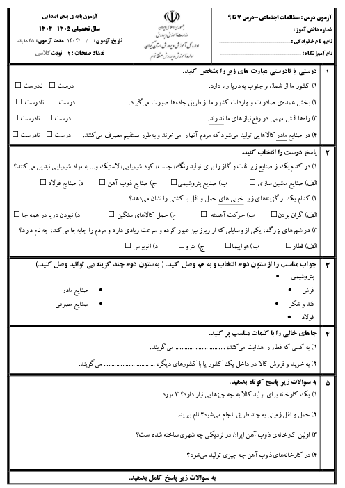 آزمون مداد کاغذی مطالعات اجتماعی پنجم دبستان درس 7 تا 9