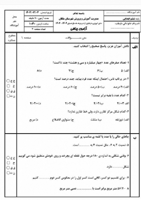 آزمون هماهنگ ریاضی پایه ششم ملکان تبریز خرداد 1404