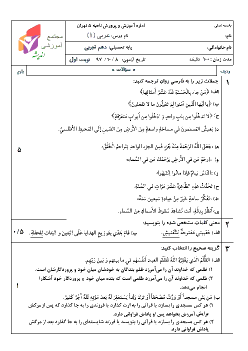 امتحان نوبت اول عربی (1) دهم دبیرستان غیردولتی اندیشه | دی 1397