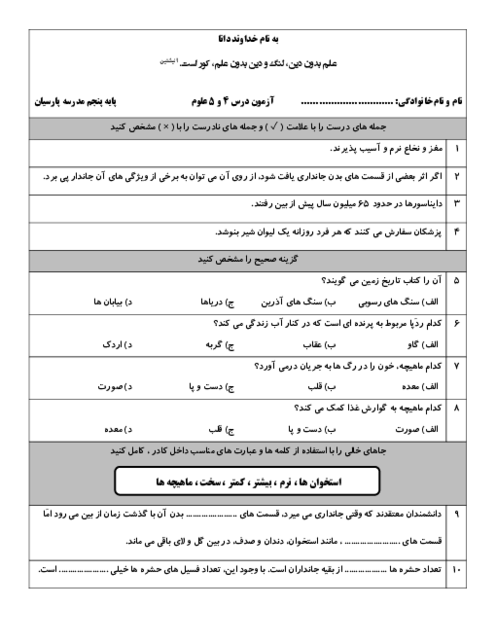 آزمون درس 4 و 5 علوم پایه پنجم دبستان پارسیان