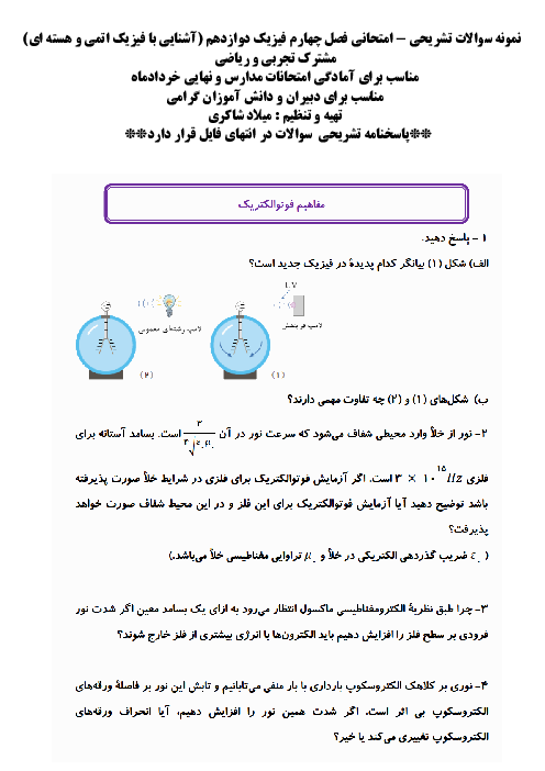 نمونه سوالات امتحانی فصل چهارم فیزیک دوازدهم: آشنایی با فیزیک اتمی و هسته ای