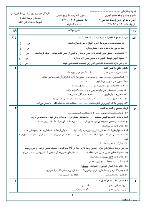 امتحان ترم اول زیست شناسی (2) یازدهم دبیرستان ثامن الائمه | دی 1401