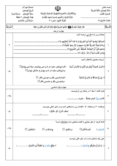 نمونه سوال عربی نهم درس 4 و 5 مدرسه شهید جامی