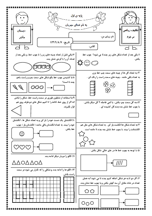 تکلیف ریاضی اول دبستان مادر | تم 5 و 6