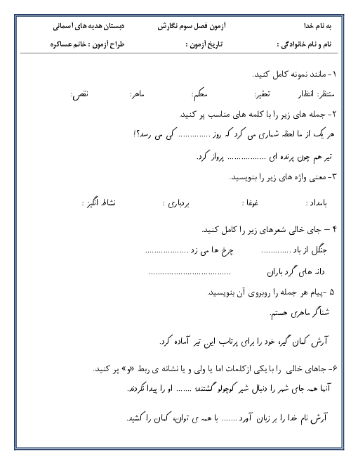 ارزشیابی مستمر نگارش چهارم دبستان هدیه‌های آسمانی | درس‌ 6 و 7 