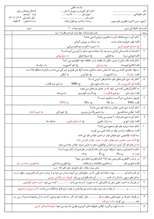 آزمون پودمان 3: فناوری های هم گرا و مواد نوگرا | کاربرد فناوری های نوین سال یازدهم هنرستان