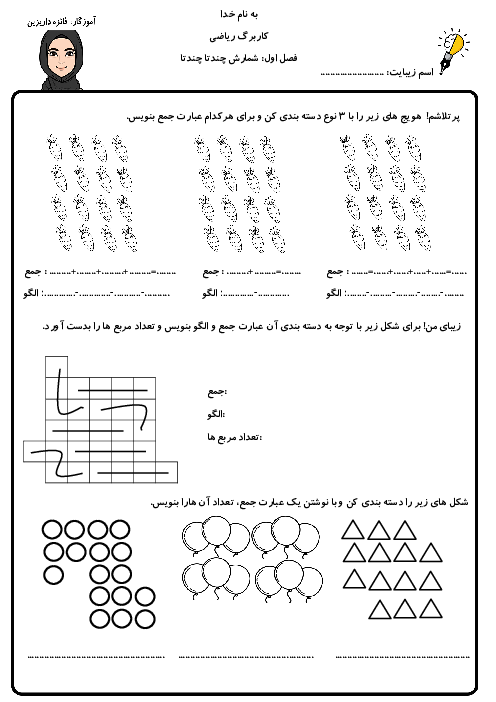 کاربرگ ریاضی سوم فصل 1 شمارش چندتاچندتا