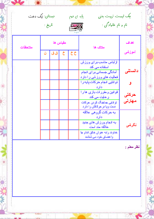 چک لیست فردی تربیت بدنی دوم ابتدائی