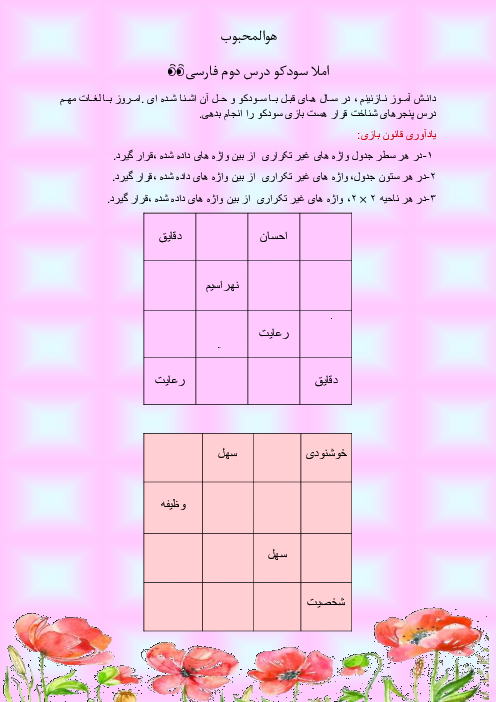 کاربرگ املای سودوکوی فارسی ششم دبستان سرمست | درس 2: پنجره‌های شناخت