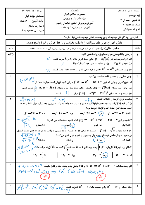 نمونه سوال فصل اول حسابان 2 دوازدهم دبیرستان محمودیه